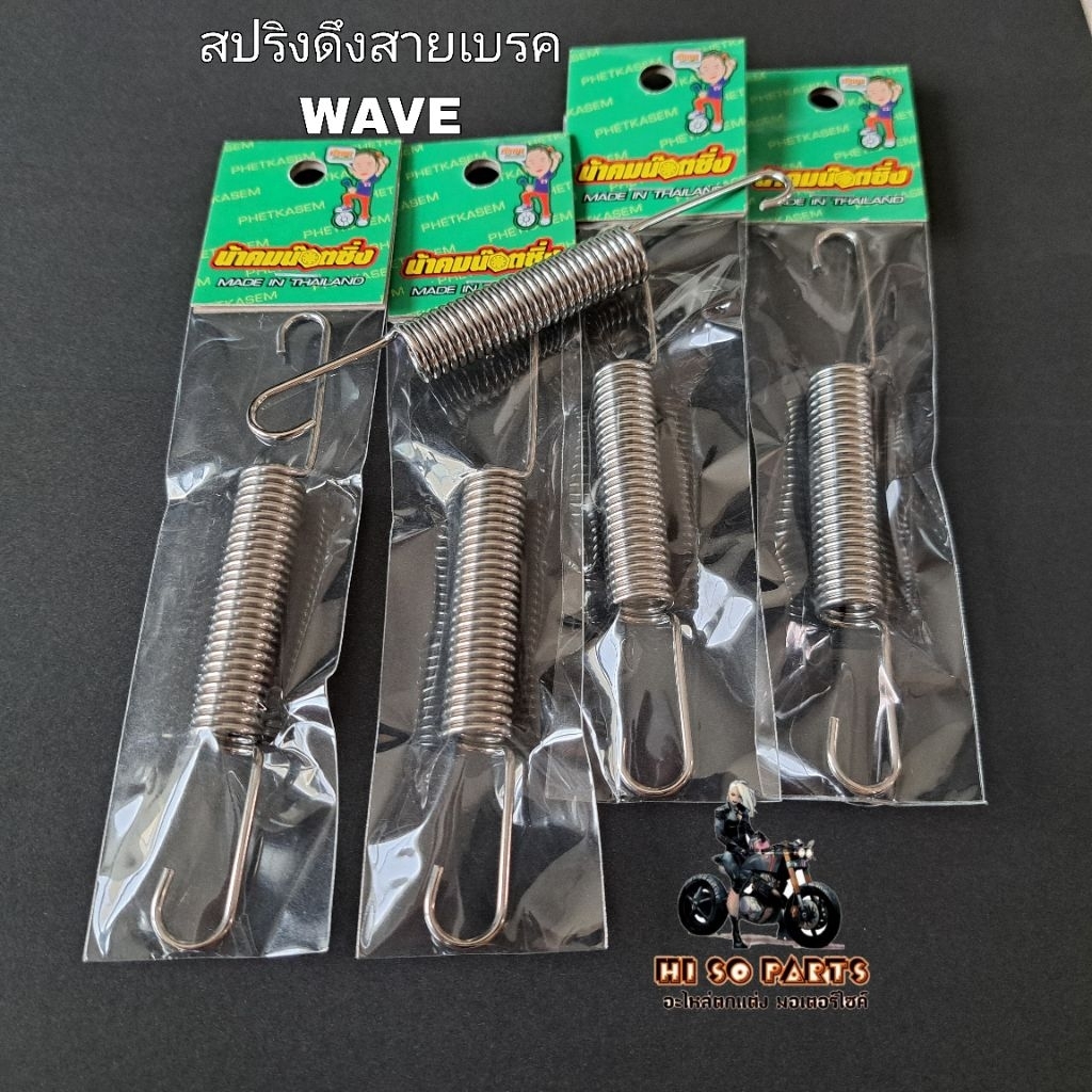 น้าคมน๊อตซิ่ง สปริงดึงสายเบรค WAVE ทุกรุ่น