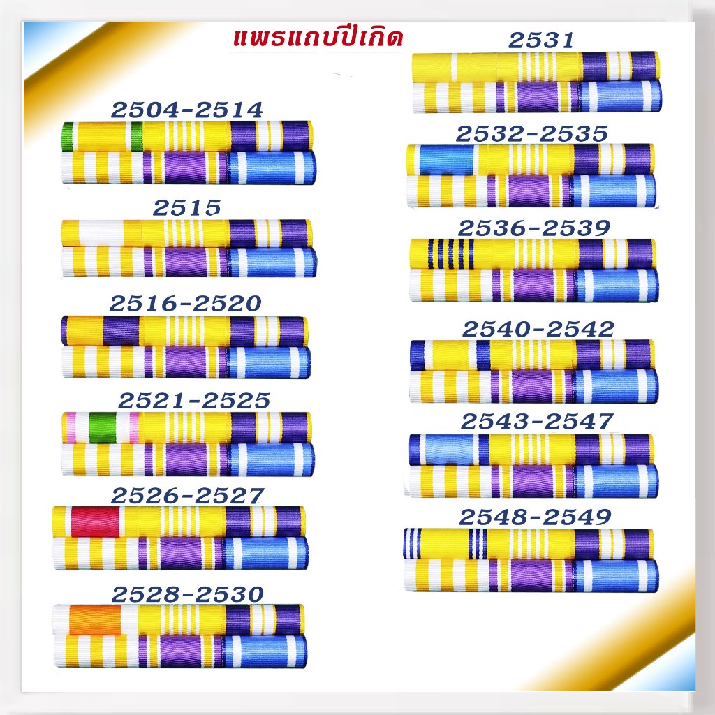แพรแถบ แถบสี ปีเกิด  เข็มกลัด หมุด แม่เหล็ก ชาย หญิง เครื่องประดับ ส.ค.2565