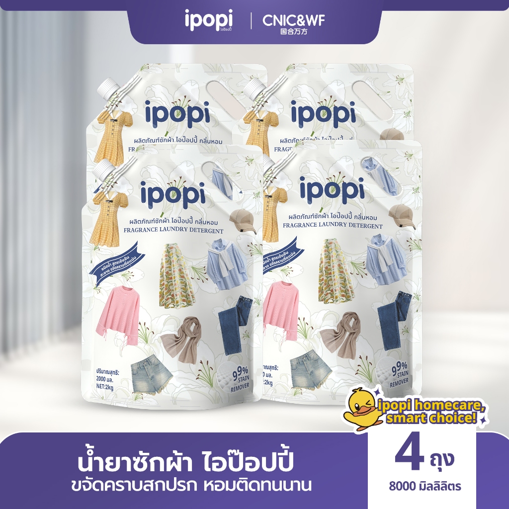 【8L】ipopi น้ำยาซักผ้าสูตรอ่อนโยนต่อผิว น้ำยาซักผ้าขนาด 2 ลิตร ต่อถุง, บรรจุ 4 ถุง ต่อกล่อง ส่งในรูปแบบกล่อง