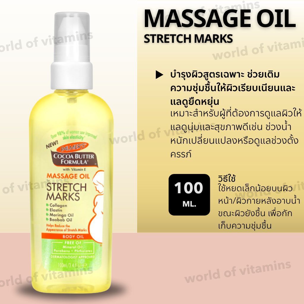 ออยล์นวดบำรุงผิว ลดรอยแตกลาย. PALMER’S Cocoa Butter Formula Massage Oil for Stretch Marks 100 ml (No.2484)
