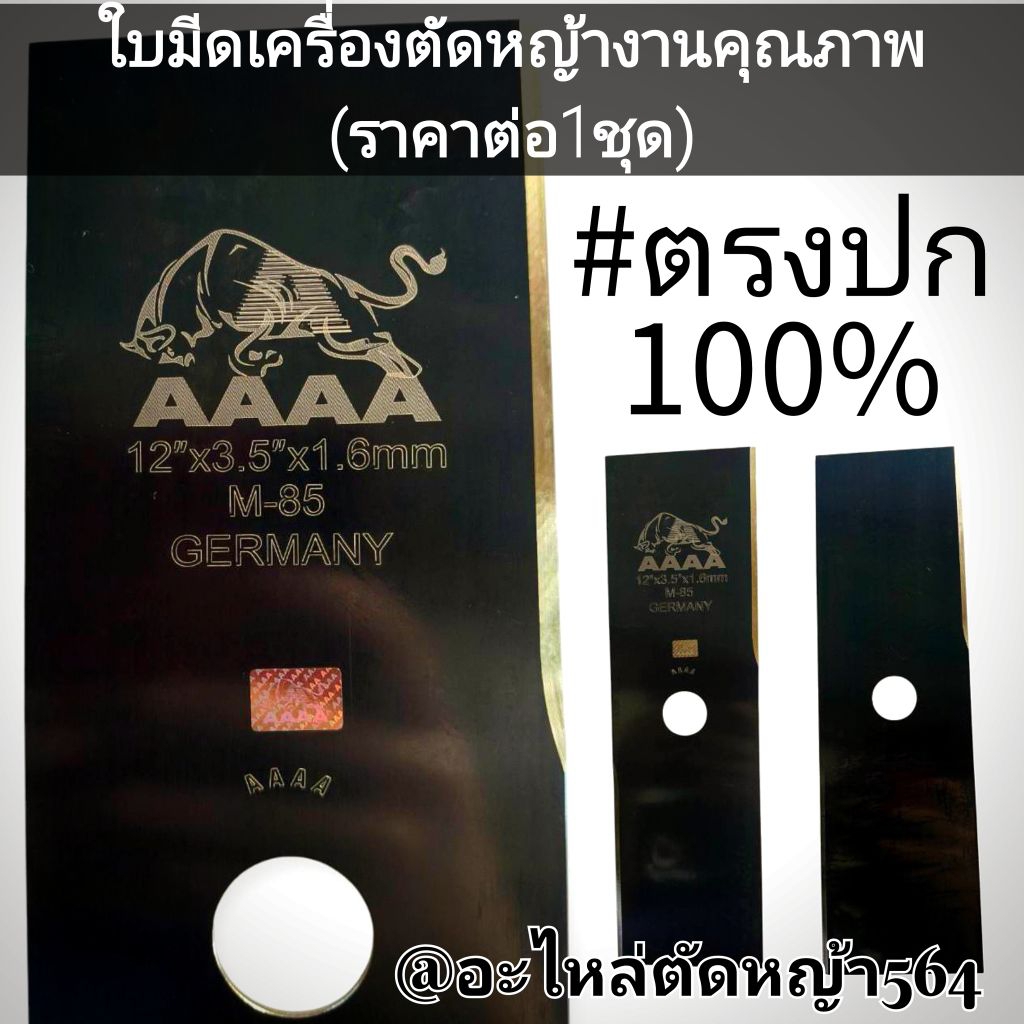 ใบมีดเครื่องตัดหญ้า 2 จังหวะ ขนาด12×3.5×1.6mm. M-85 GERMANY งานคุณภาพ ✓สินค้าตรงปก100%