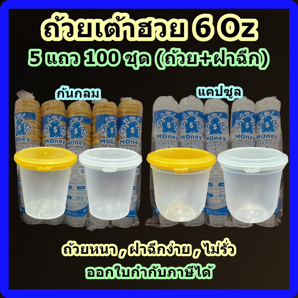 ถ้วยเต้าฮวย 6 ออนซ์ พลาสติก Food Grade ฝาฉีกง่าย | ถ้วยแคปซูล หนา ทนทาน