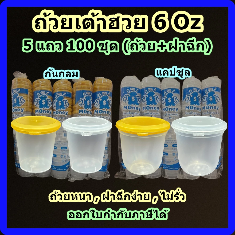 ถ้วยเต้าฮวย 6 ออนซ์ (100 ชุด) 5 แถวถ้วยพร้อมฝาฉีก ถ้วยแคปซูล ถ้วยหนา ฝาฉีกง่าย