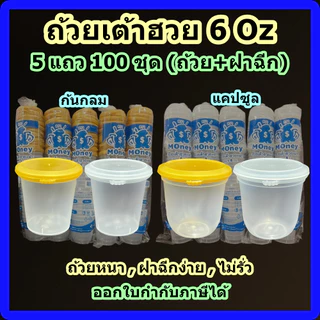 ถ้วยเต้าฮวย 6 ออนซ์ (100 ชุด) 5 แถวถ้วยพร้อมฝาฉีก ถ้วยแคปซูล ถ้วยหนา ฝาฉีกง่าย
