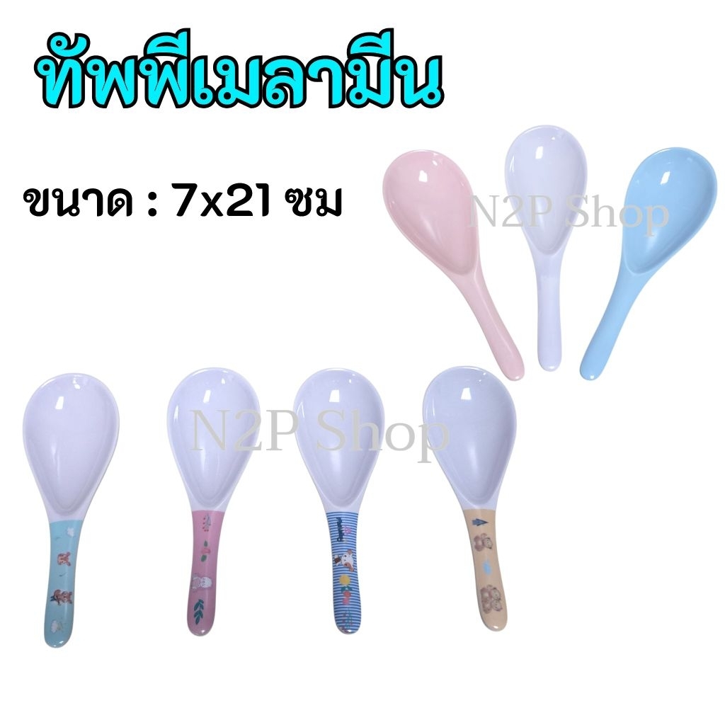 ทัพพีตักข้าว ทัพพี ทำจากเมลามีน ตักอาหาร แบบคละสี คละลาย เมลามีนแท้ ร้านค้าในไทย ทนร้อน 100 องศา
