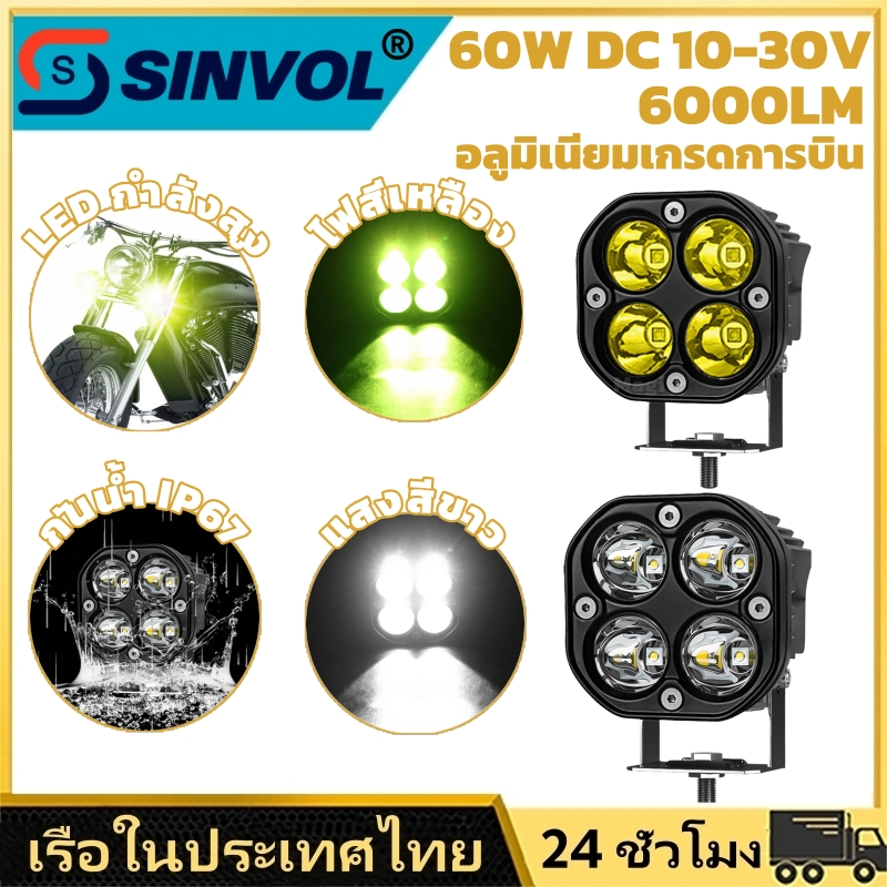 SINVOL ไฟหน้า LED มอเตอร์ไซค์ 60W 6000LM ซุปเปอร์สว่าง ปรับมุมได้ กันน้ำ IP67 รุ่น SVXD1 กำลังสูง สปอตไลท์