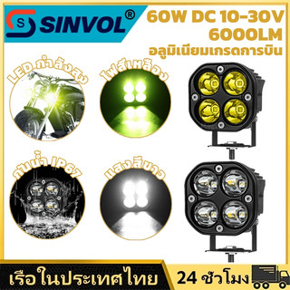 SINVOL ไฟหน้า LED มอเตอร์ไซค์ 60W 6000LM ซุปเปอร์สว่าง ปรับมุมได้ กันน้ำ IP67 รุ่น SVXD1 กำลังสูง สปอตไลท์