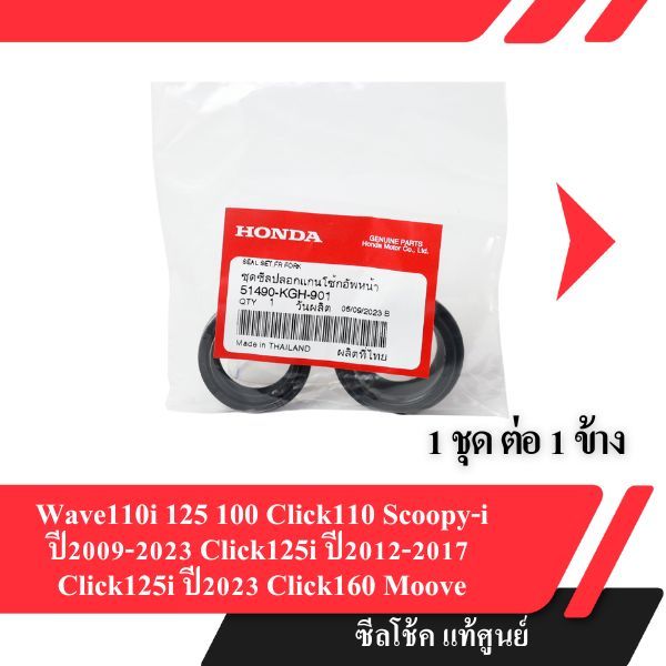 ซีลโช๊คหน้า แท้ศูนย์ Wave110i Wave125 Wave100 Click110 Scoopy Click125i Click160 Moove แท้ศูนย์