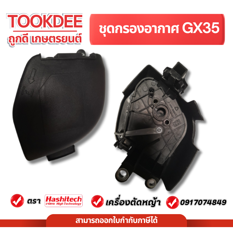กรองอากาศเครื่องตัดหญ้า GX35 กรองอากาศ หม้อกรองอากาศ ไส้กรองอากาศ เครื่องตัดหญ้า อะไหล่GX35