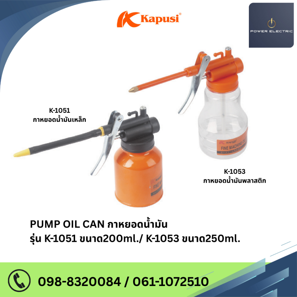 PUMP OIL CAN กาหยอดน้ำมัน แบรนด์ Kapusi