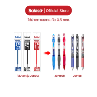 Sakiso [ยกแพ็คสูงสุด 12 ด้าม] ปากกาเจลกด หัว 0.5 mm. JGP1008 หมึกน้ำเงิน ดำ แดง