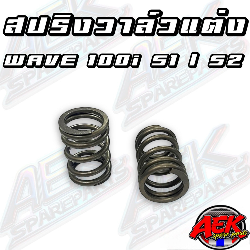 สปริงวาล์วแต่ง Wave110i ดรีม ซุปเปอร์คัพ 6 รอบ มีสเต็ป1ลูกเล็กวาล์วเดิม และสเต็ป2ลูกโต