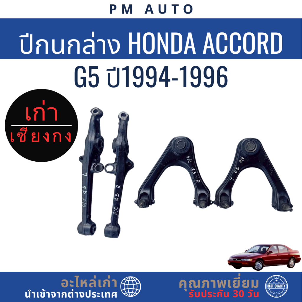 ปีกนกล่าง, บน   Honda Accord g5   ปี 94–96