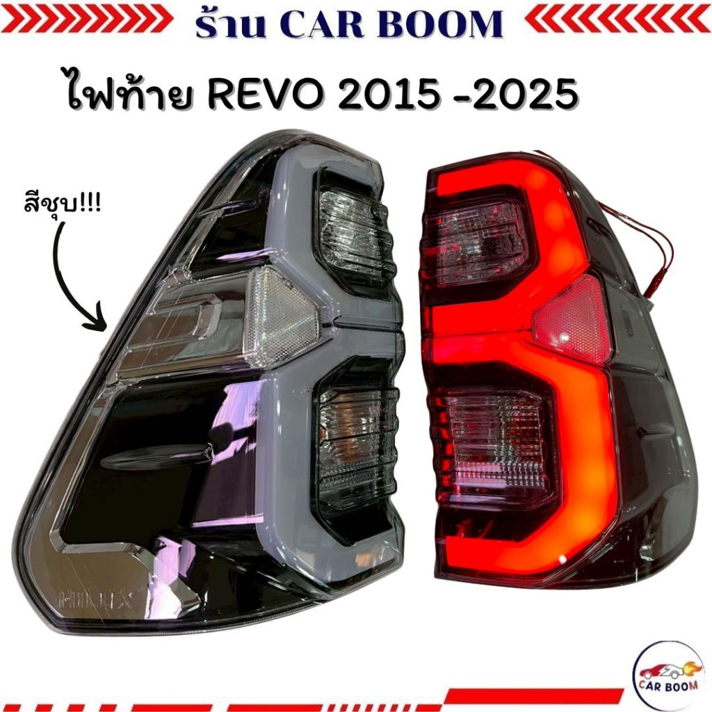 ไฟท้าย REVO 2015 - 2024 โฉม 2020  ไฟท้ายเลข 3 วิ่ง พร้อมชุดสายไฟ