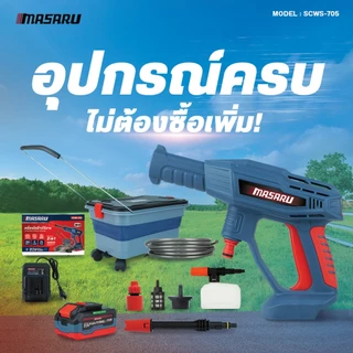 MASARU SCWS-705 เครื่องฉีดน้ำไร้สาย 20V มอเตอร์ Brushless แรงดันสูง เคลื่อนที่สะดวก ใช้งานง่าย