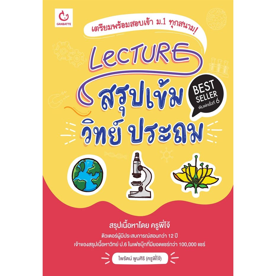 Lecture สรุปเข้มวิทย์ ประถม (9786164941076)