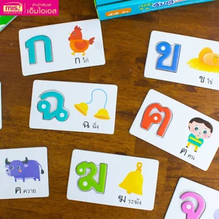 MISBOOK หนังสือพร้อมเกมจับคู่พยัญชนะไทย 44 ตัว