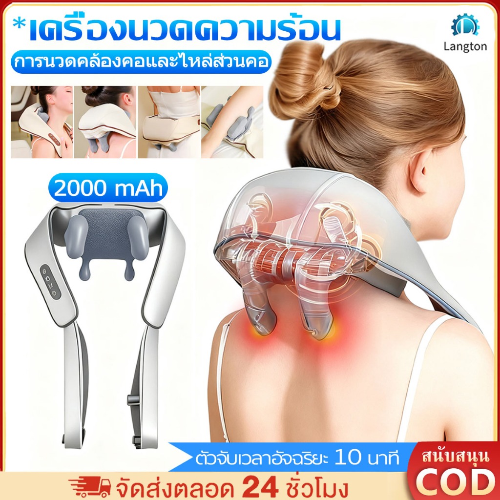 Langton เครื่องนวดไหล่ไฟฟ้า เครื่องนวดกล้ามเนื้อ หมอนนวด เครื่องนวดคอ นวดคอ/บ่า/ไหล่/สะโพก/ขา Neck M