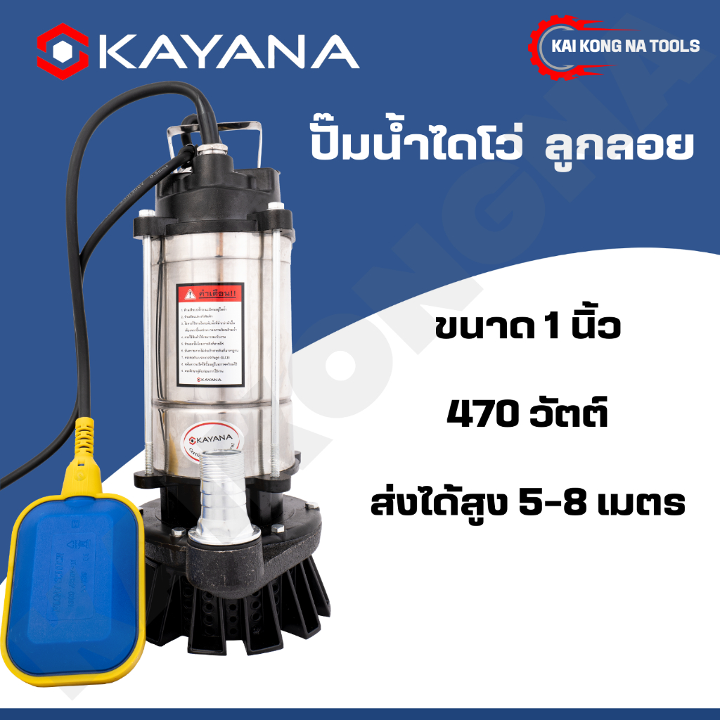 KAYANA ของแท้ ปั้มแช่ ไดโว่ 1 นิ้ว 470W ปั๊มลูกลอย ใช้กับไฟบ้าน ใช้งานง่าย สะดวกต่อการใช้งาน