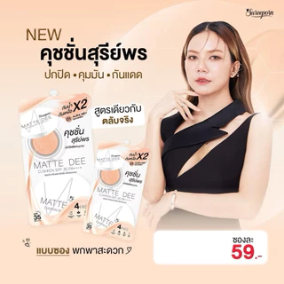 (ยกกล่อง 6 ซอง )คุชชั้น Sureeporn Matte Dee Cushion SPF35 PA++++ สุรีย์พร คุชชั่นสุรีย์พร เนื้อแมท คุมมัน