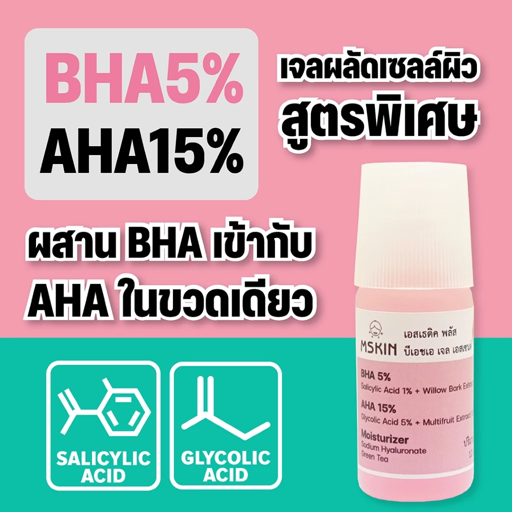 บีเอชเอ เจล เอสเซนต์ BHA 5% AHA 15% เจลผลัดเซลล์ผิว ลดสิวอุดตัน ลดเลือนรอยดำ BHA3