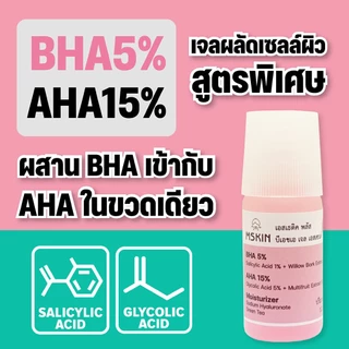 บีเอชเอ เจล เอสเซนต์ BHA 5% AHA 15% เจลผลัดเซลล์ผิว ลดสิวอุดตัน ลดเลือนรอยดำ BHA3