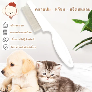 STOCK หวีหมัดสำหรับแมว ช่วยดูแลขน หวีแมว ทำจากสแตนเลส ด้ามจับออกแบบให้จับถนัดมือ ทำให้สัตว์เลี้ยงสุขภาพดีและสะอาด
