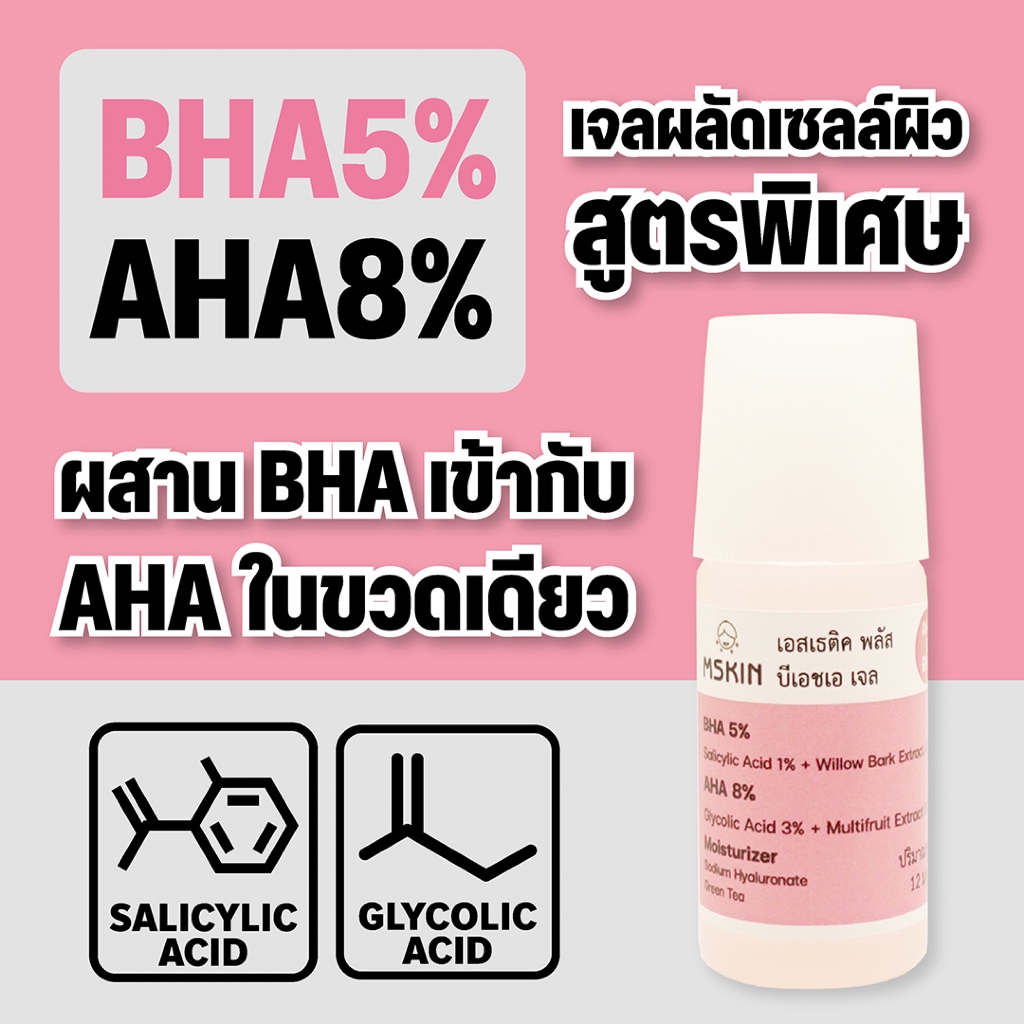 บีเอชเอ เจล เอสเซนต์  BHA 5%  AHA 15% เจลผลัดเซลล์ผิว ลดสิวอุดตัน ลดเลือนรอยดำ BHA3