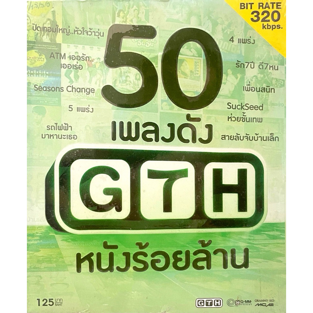 MP3 50เพลงดัง GTH หนังร้อยล้าน แผ่นแท้ สินค้าถูกลิขสิทธิ์