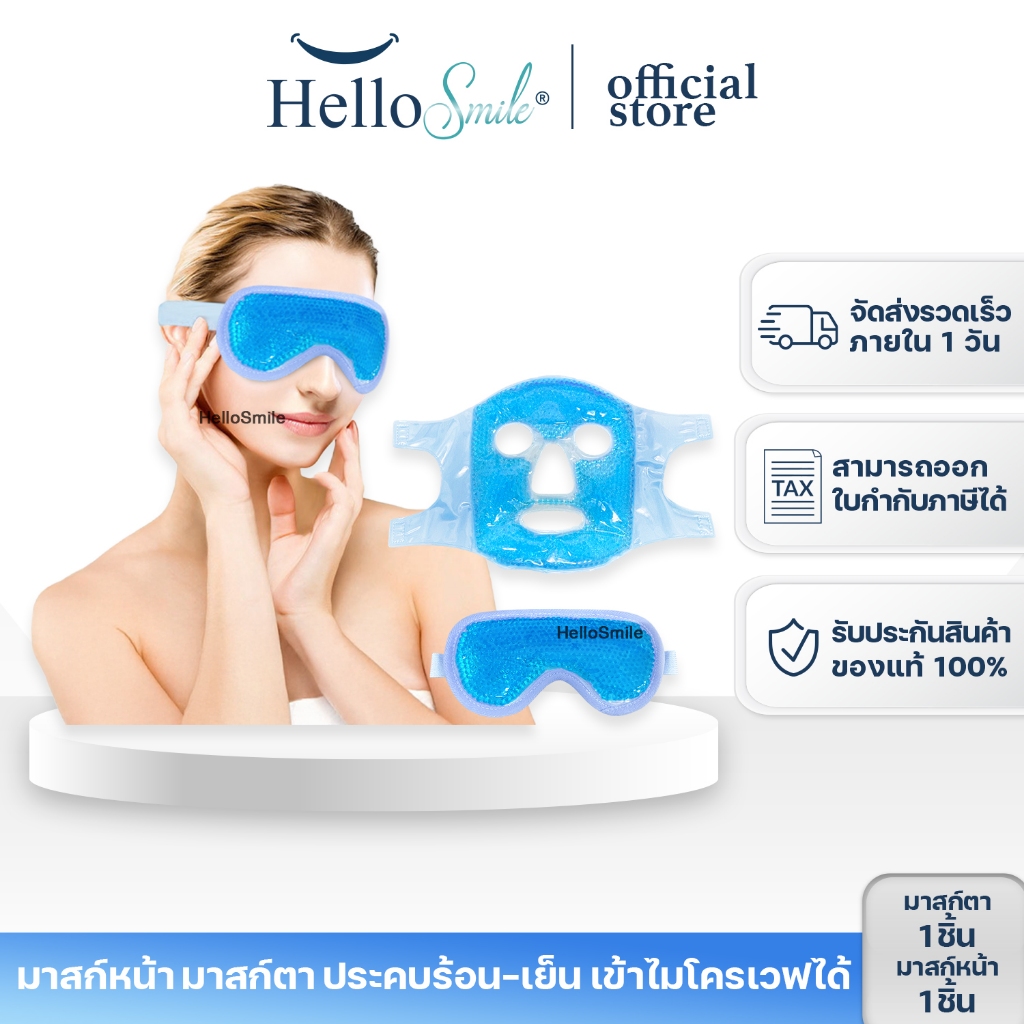 Hellosmile Mask แผ่น มาส์กหน้า มาส์กตา เจลเย็น เจลประคบ ร้อน เย็น กระชับ รูขุมขน ผ่อนคลาย ลดช้ำ สปา