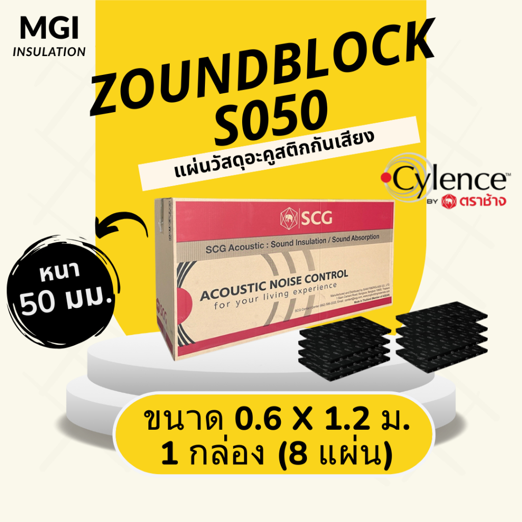 วัสดุอะคูสติก ฉนวนกันเสียง แผ่นกันเสียง SCG Cylence Zoundblock S050 0.6 x 1.2 ม. หนา 50 มม (ยกกล่อง)