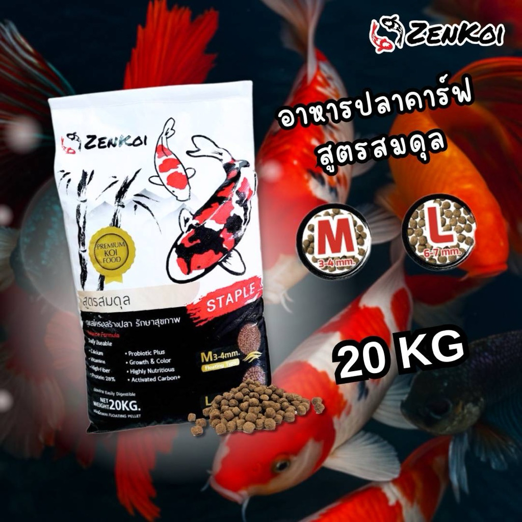ZenKoi อาหารสูตรสมดุล บรรจุ20 kg แถม พวงกุญแจปลาคาร์พ สำหรับปลาคาร์ฟ  ปลาสวยงาม ชนิดเม็ดลอย ดูแลสุขภาพปลา ไฟเบอร์​สูง