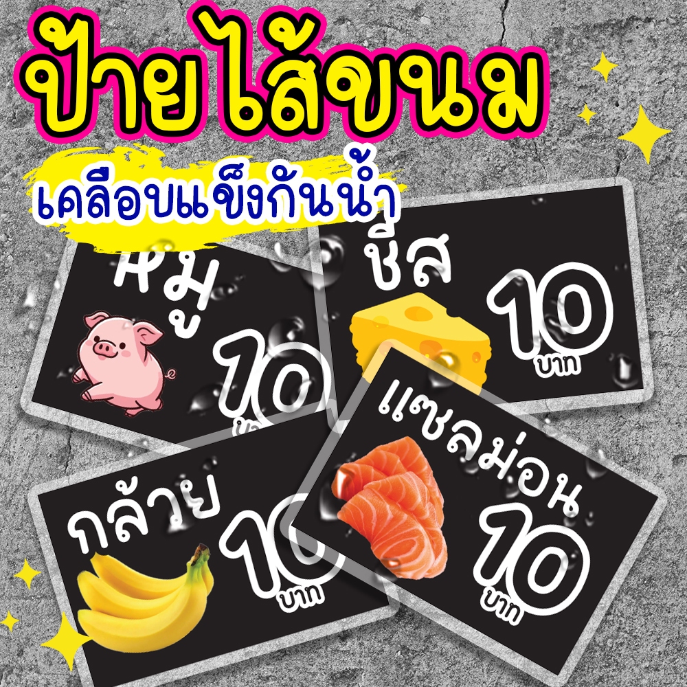 ป้ายไส้ขนม ป้ายราคา เคลือบแข็งกันน้ำ มี 2 ขนาด