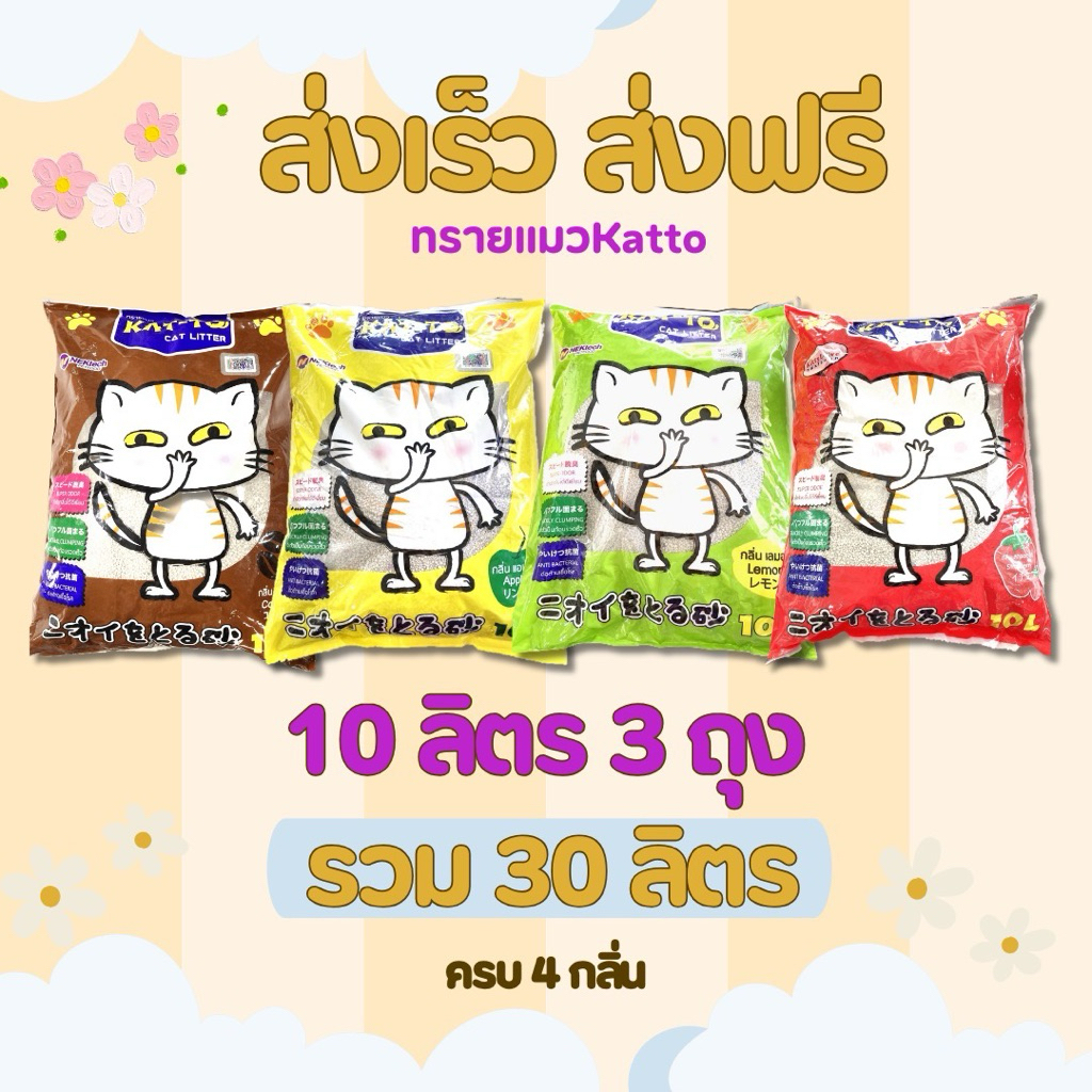 KATTO ทรายแมวแคทโตะขนาด30ลิตรยกกระสอบมี4กลิ่นให้เลือกทรายแมวชนิดเบนโทไนท์กลบกลิ่นดีจับตัวเป็นก้อนไวฝุ่นน้อยไม่เป็นโคลน