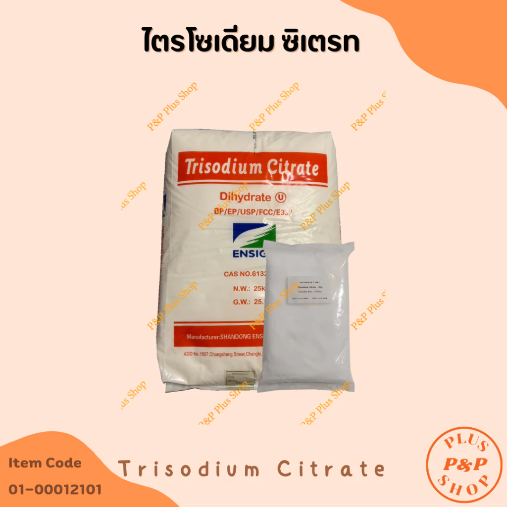 Trisodium Citrate ไตรโซเดียม ซิเตรต ขนาด 1 กิโลกรัม