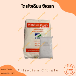 Trisodium Citrate ไตรโซเดียม ซิเตรต ขนาด 1 กิโลกรัม