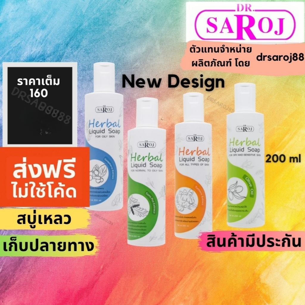 ดร.สาโรช สบู่เหลวสมุนไพร มีให้เลือก 4 สี dr.saroj