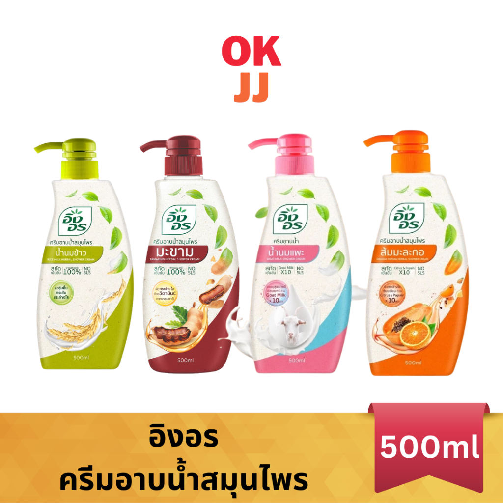 อิงอร ครีมอาบน้ำสมุนไพร 500มล 1 ขวด