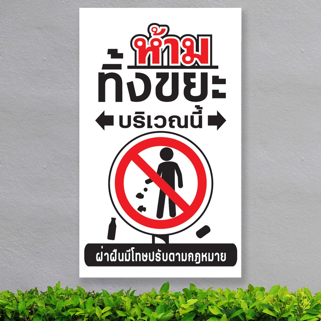 ป้ายห้าม ทิ้งขยะ บริเวณนี้ พลาสวูุด พลาสวูุด หนา 5 มิล ขนาด 24+40 ซม. ติดสติกเกอร์พิมพ์ สีสวย คมชัด ราคา ถูกที่สุด ดีลบีเคเค แกลเลอรีภาพที่ 8