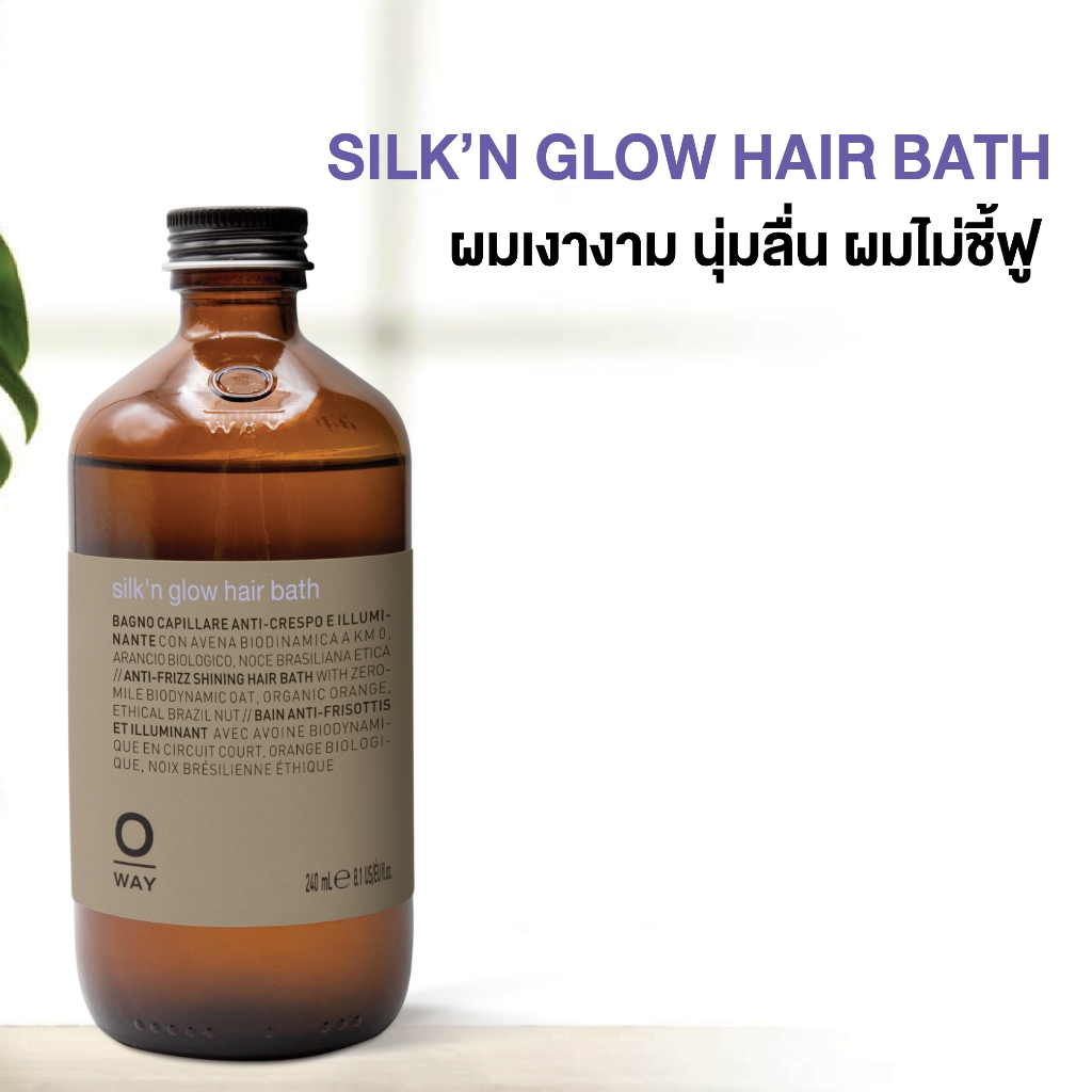 Oway Silk'n Glow Hair bath แชมพูบำรุงผมเงางาม นุ่มลื่น ลดผมชี้ฟู เรียงเส้นสลวย ไบโอไดนามิคออร์แกนิค