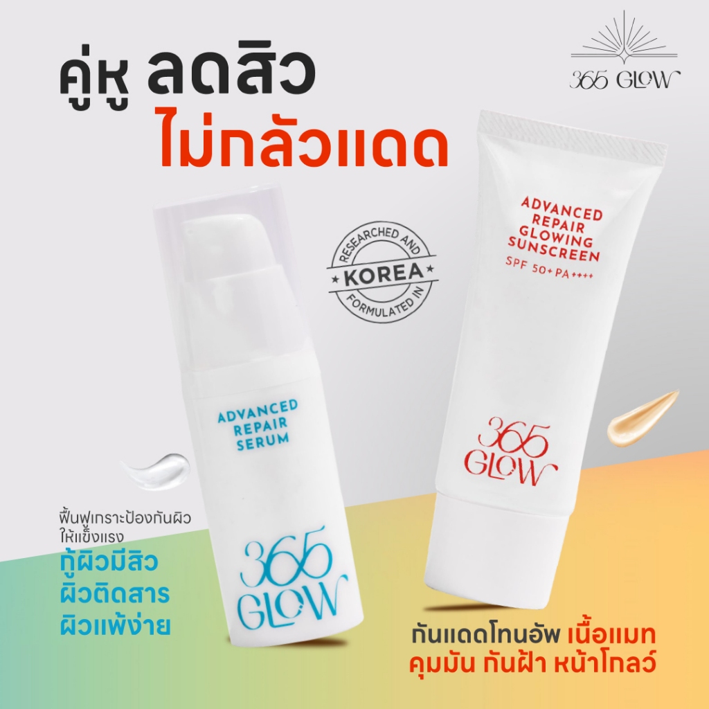 เซรั่ม 365 โกลว์ + ครีมกันแดด 365 โกลว์ (365 GLOW SERUM + 365 GLOW SUNSCREEN)_SET 2 ชิ้น