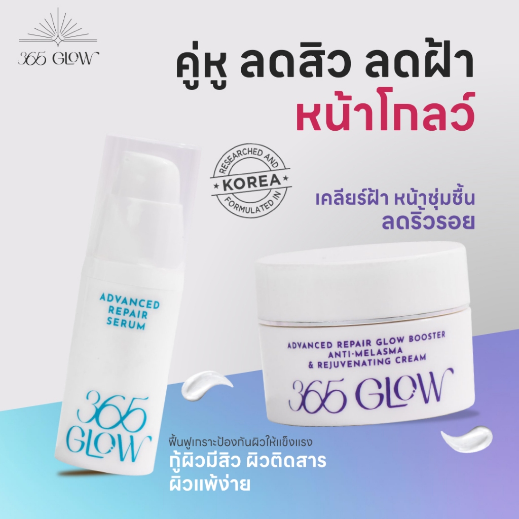 ครีม 365 โกลว์ + เซรั่ม 365 โกลว์ (365 GLOW BOOSTER CREAM + 365 GLOW SERUM)_SET 2 ชิ้น
