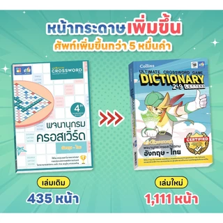 หนังสือคำศัพท์ครอสเวิร์ด / คู่มือครอสเวิร์ด