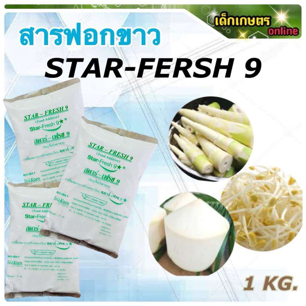 สารฟอกขาว (สตาร์-เฟรช 9) บ.จริคร ขนาด 1 กิโลกรัม