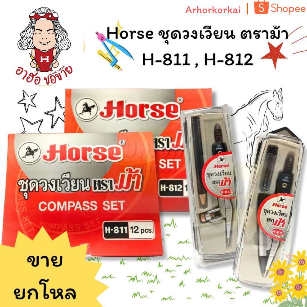 (HKK)💯แท้ขายส่ง💯[ยกโหล12ชุด] Horse ชุดวงเวียน ตราม้า วงเวียนดินสอกด วงเวียนดินสอ รุ่น H-811, H-812 วงเวียน (12ชุด)