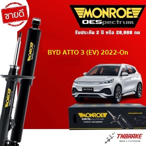 Monroe โช้คอัพ หน้า-หลัง BYD ATTO 3 / Dolphine extended range ปี 2022-2025 บีวายดี อัตโต้ 3 โช๊ค OESpectrum