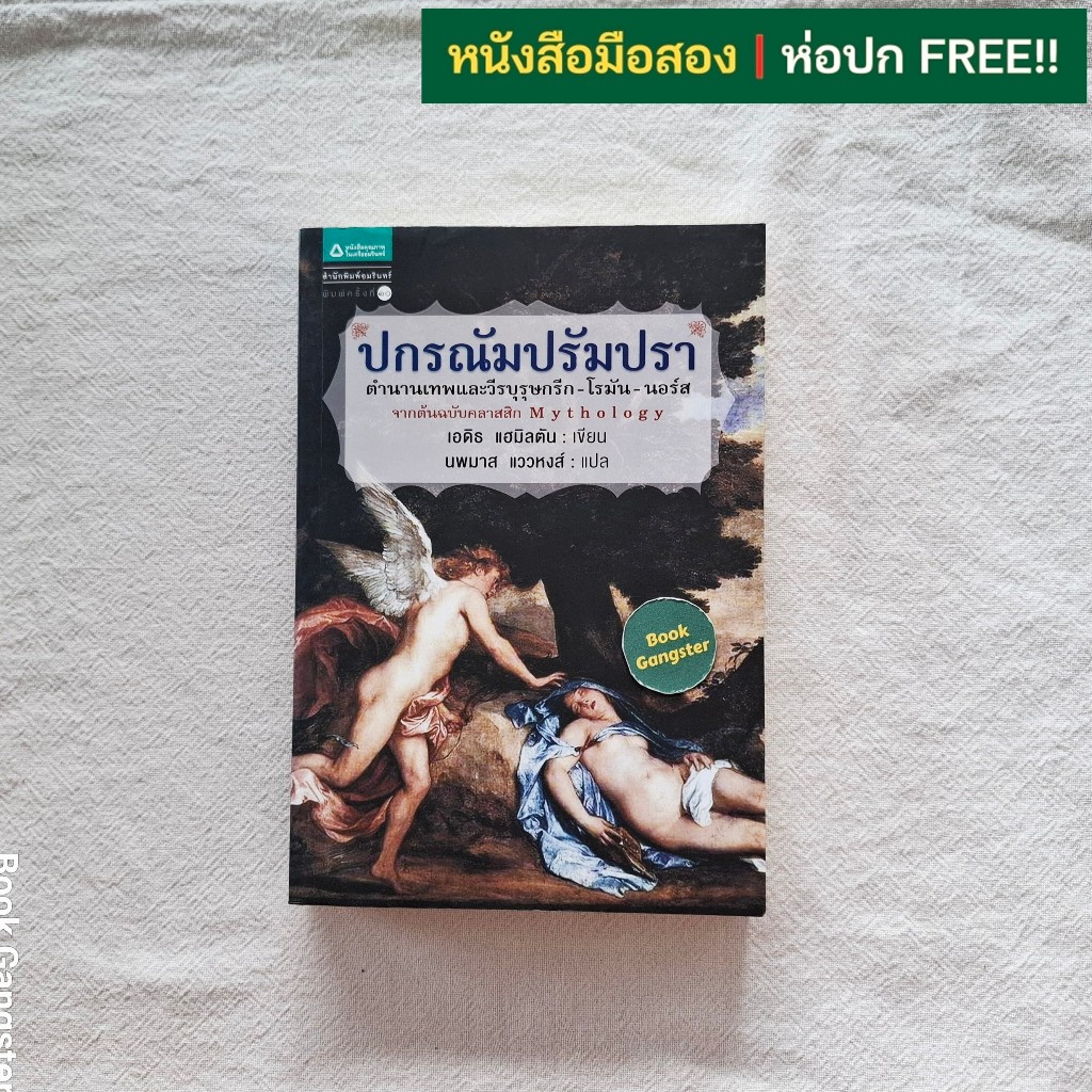 ปกรณัมปรัมปรา ตำนานเทพและวีรบุรุษกรีก-โรมัน-นอร์ส (Mythology) ของ Edith Hamilton (เอดิธ แฮมิลตัน)
