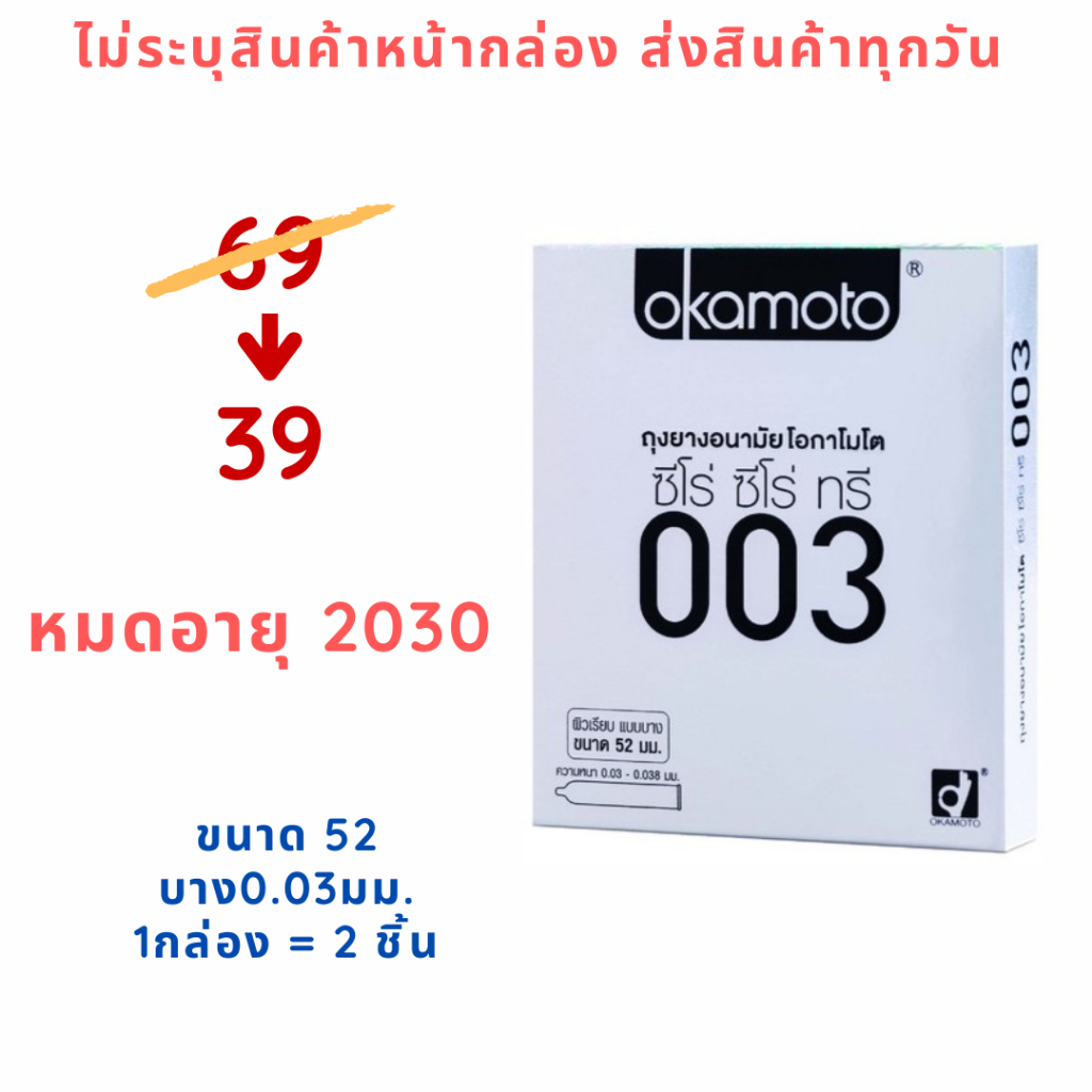 Okamoto 003 ถุงยางอนามัยขนาด 52 มม.โอกาโมโต 003 แบบบาง