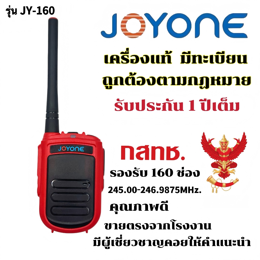 วิทยุสื่อสาร จดทะเบียนถูกต้อง JOYONE รุ่น JY-160 รับประกัน1ปีเต็ม รองรับ160ช่อง 245.00-246.9875MHz.