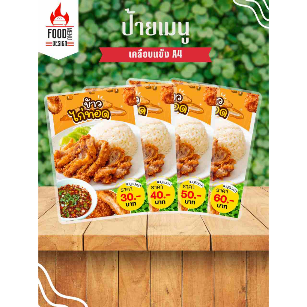ป้าย " ข้าวไก่ทอด "  ขนาดA4 เคลือบแข็ง (A168)